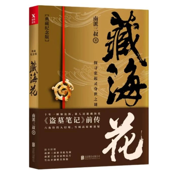 藏海花(典藏纪念版)