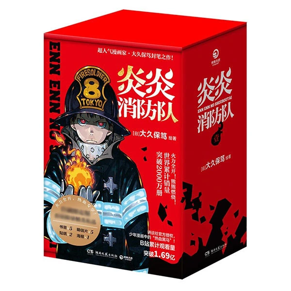 炎炎消防队【[日] 大久保笃 著】