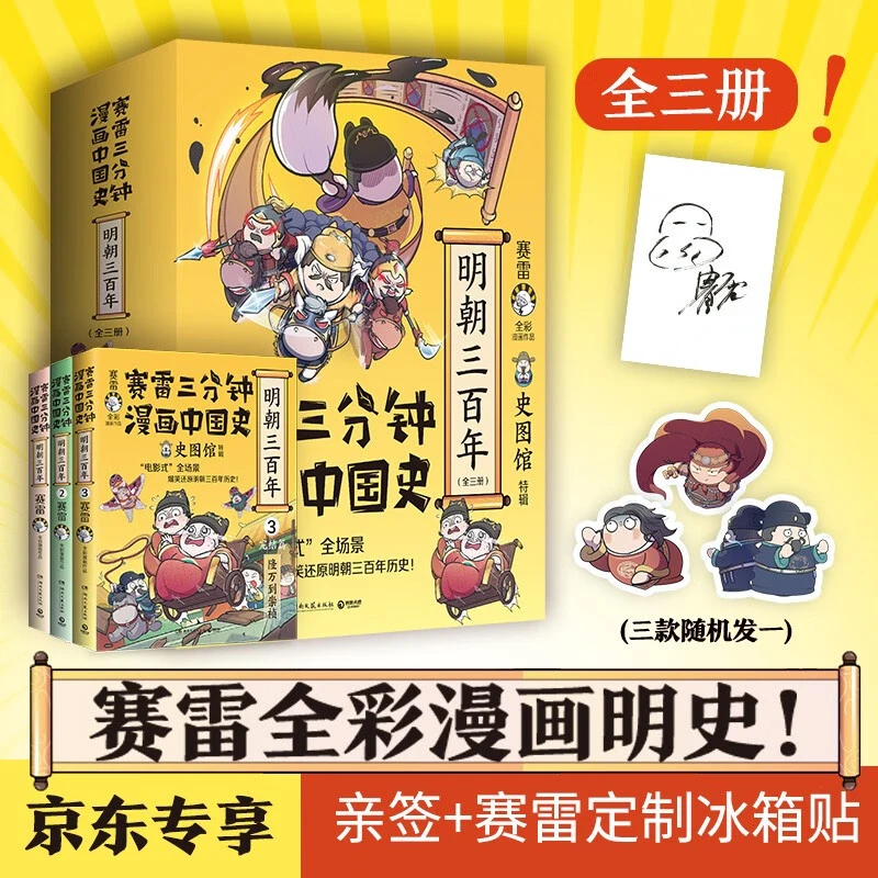 【直播间推荐】赛雷三分钟漫画中国史明朝三百年(亲签+冰箱贴全完结