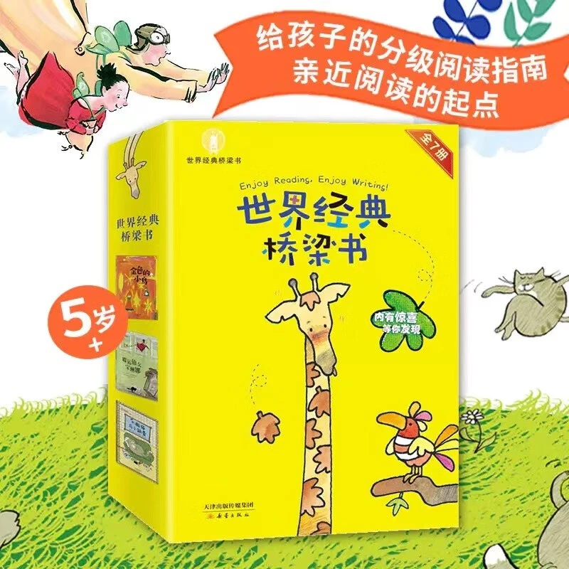 世界经典桥梁书（7册套装） [7-10岁]