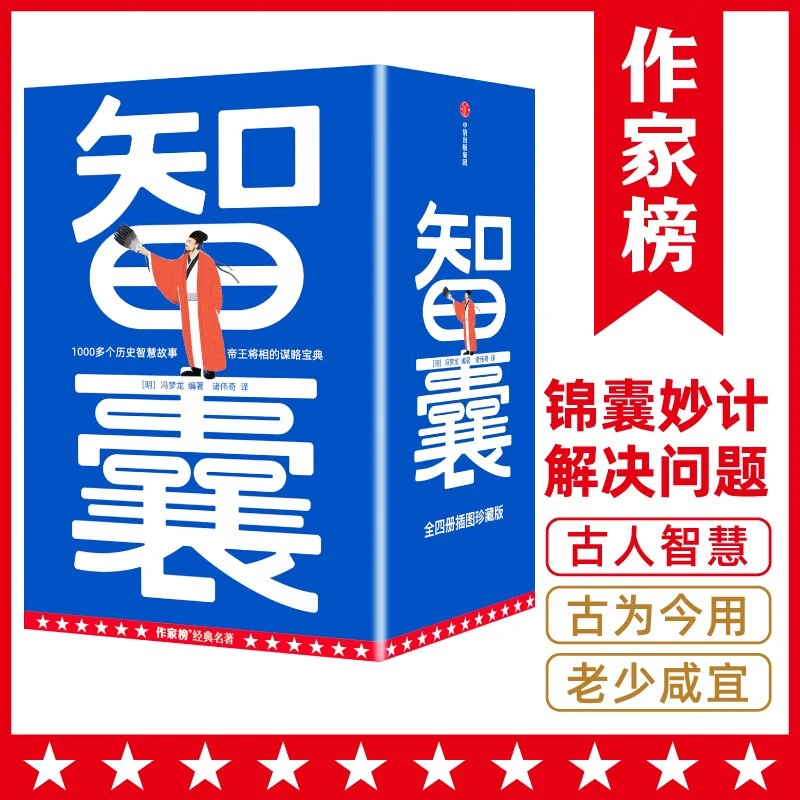 【作家榜名著】智囊全4册 青少版大白话读懂1308个智慧故事