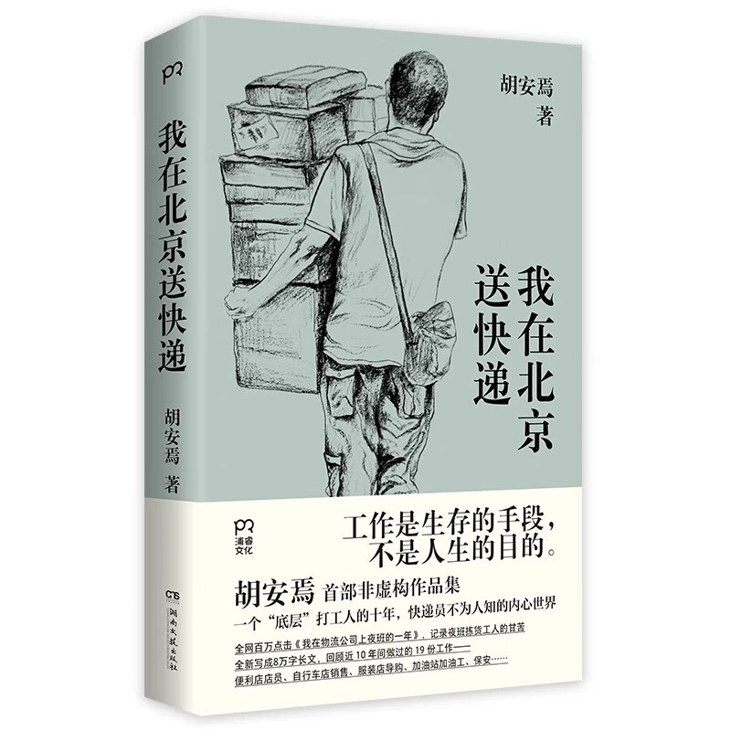 我在北京送快递 快递员不为人知的内心世界