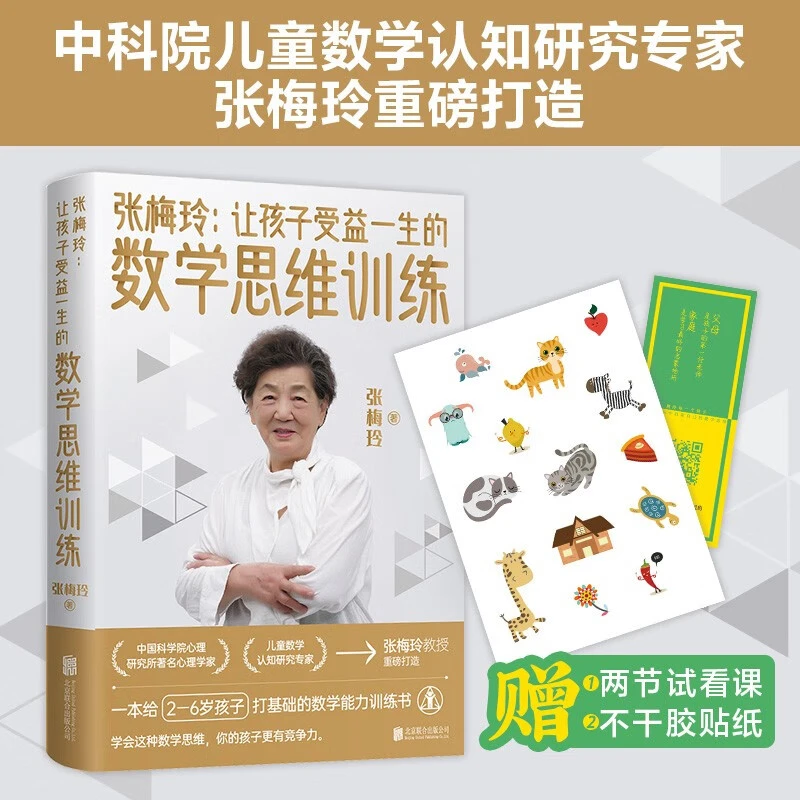 【周洲专属】张梅玲：让孩子受益一生的数学思维训练（1册）