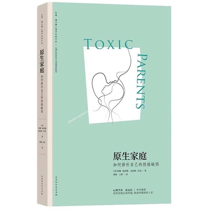 原生家庭:如何修补自己的性格缺陷 (精装1)
