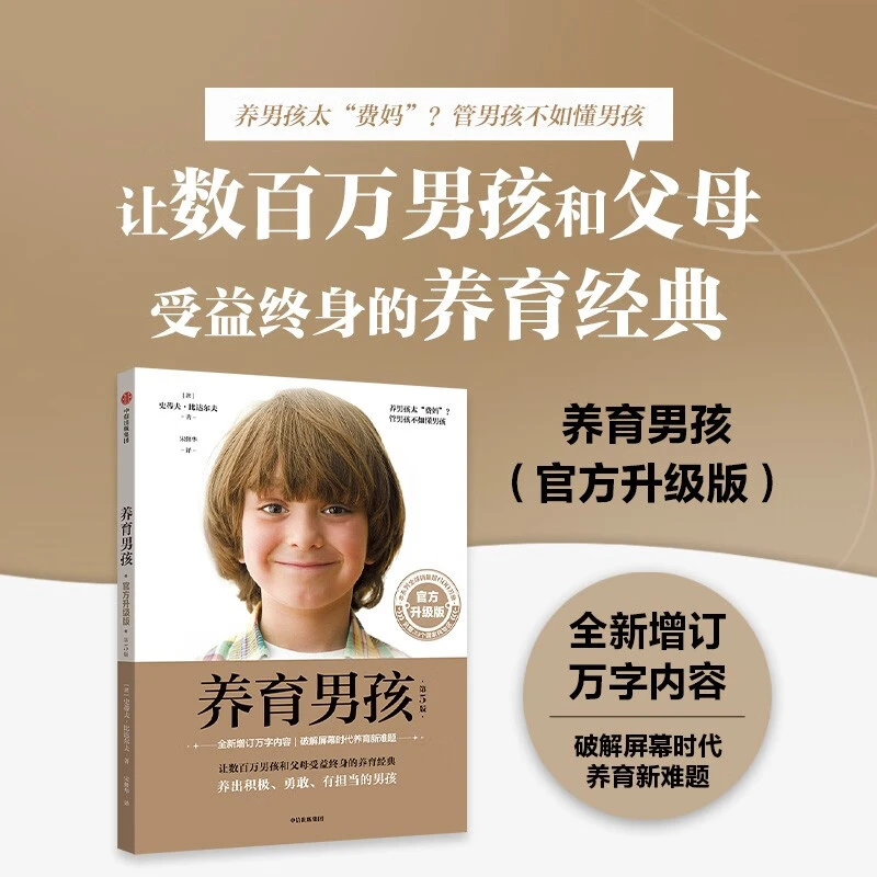 养育男孩 官方升级版 史蒂夫·比达尔夫 著 0~18岁男孩家长