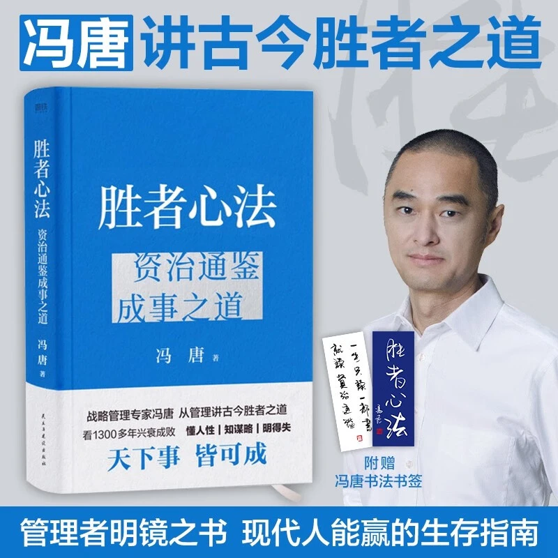 【微瑕】胜者心法：资治通鉴成事之道 冯唐讲透破局思维 往上走