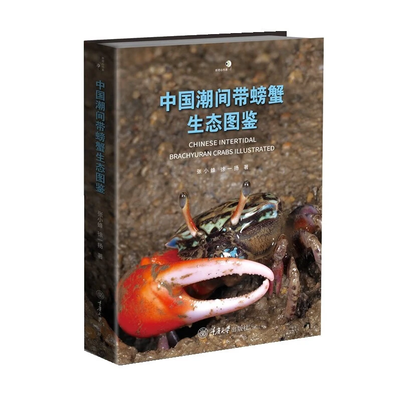 中国潮间带螃蟹生态图鉴