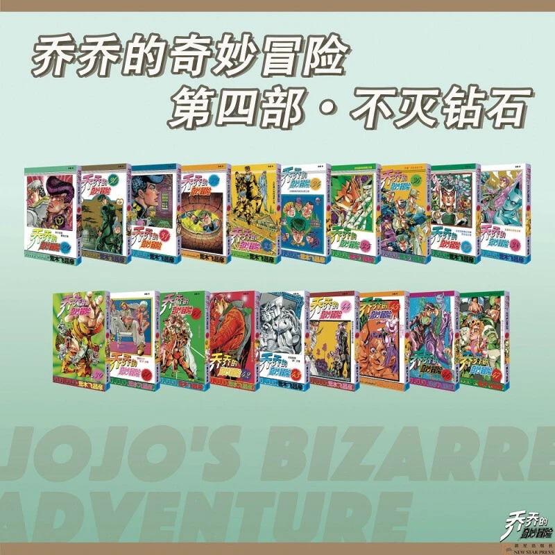 漫画 JOJO的奇妙冒险 乔乔的奇妙冒险 第四部·不灭钻石(共19卷)