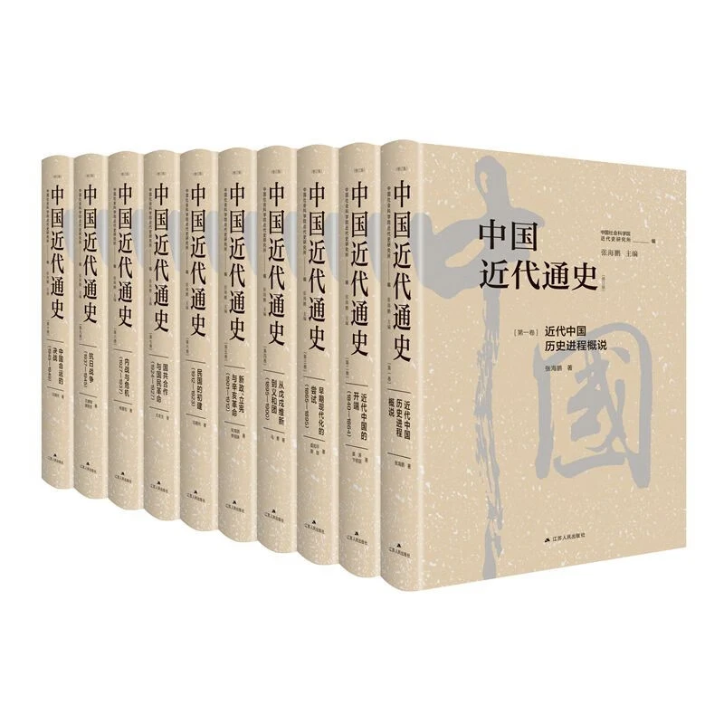 中国近代通史修订纪念版10卷本套装