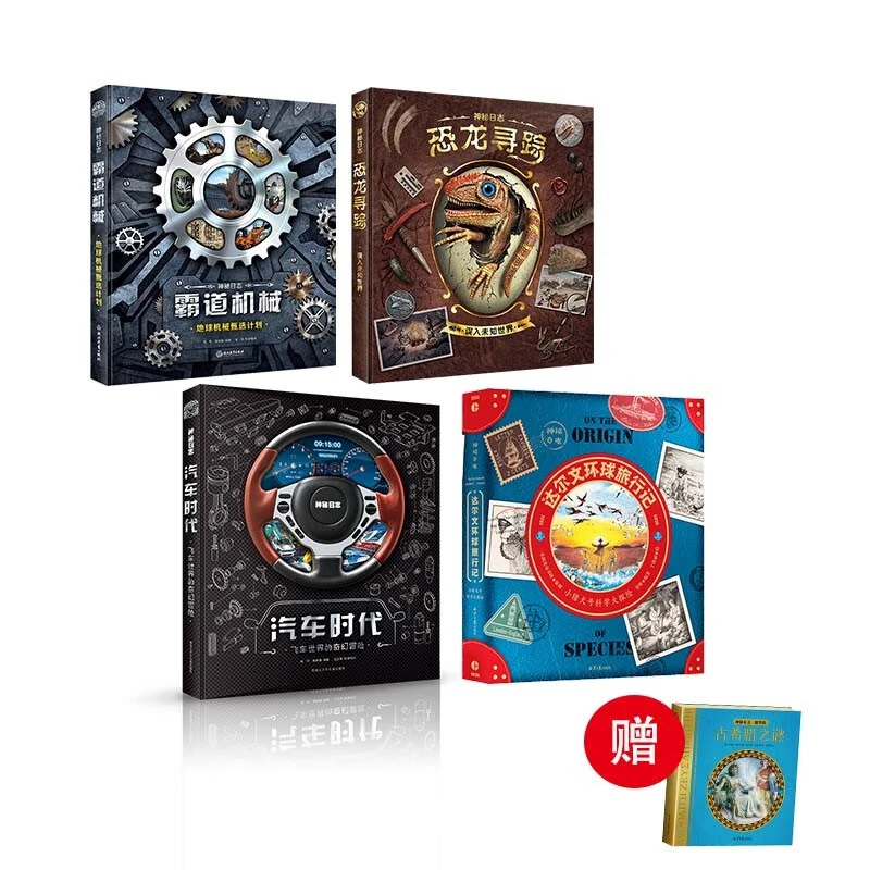 神秘日志系列4本套（达尔文+汽车+恐龙+机械）