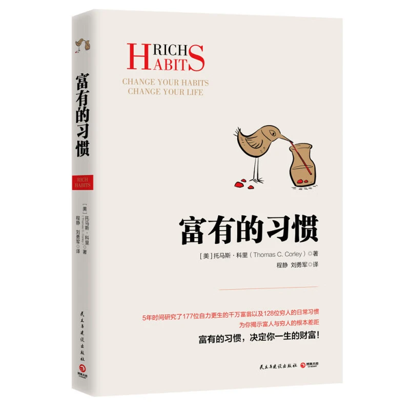 富有的习惯（从普通人转变为成功人士，因为他们有富有的习惯）