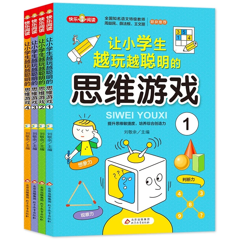 让小学生越玩越聪明的思维游戏（共4册）