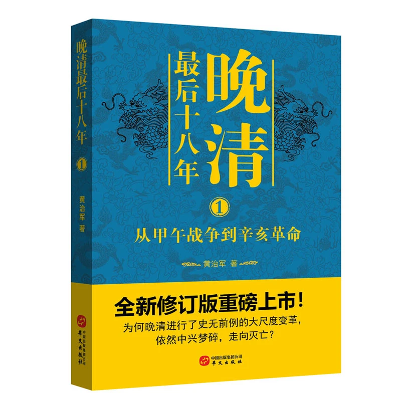 晚清最后十八年系列（全2册）