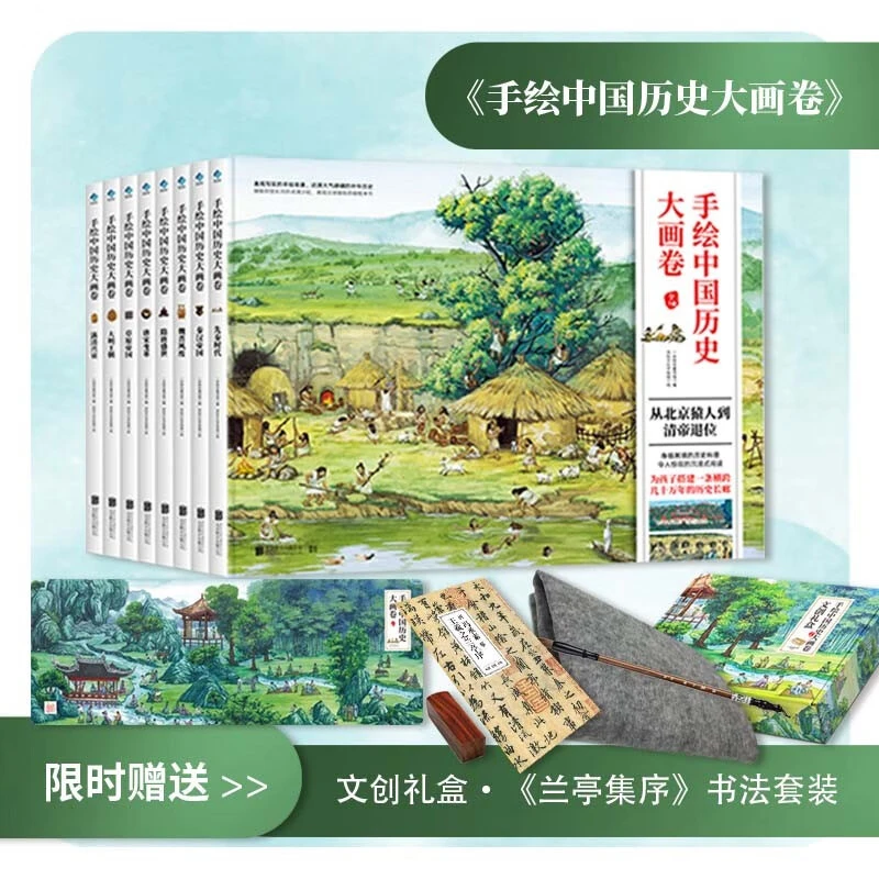 手绘中国历史大画卷（全8册 王羲之兰亭集序手稿套盒）
