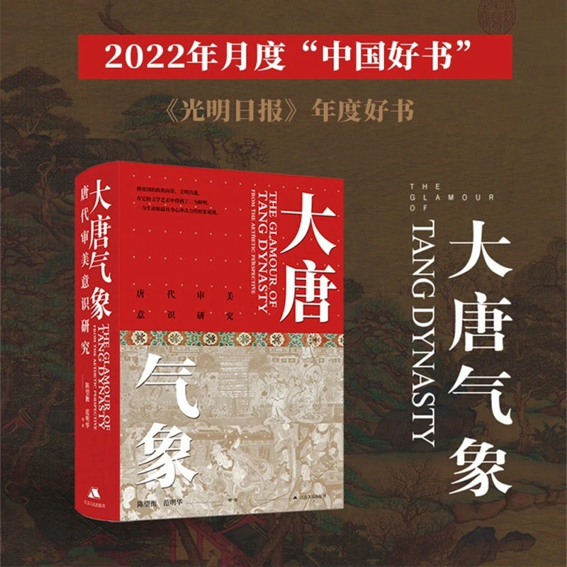 【微瑕】大唐气象:唐代审美意识研究