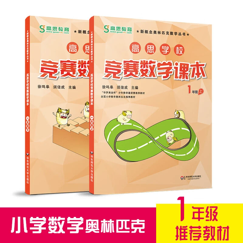 高思学校竞赛数学课本一年级套装（上下册）