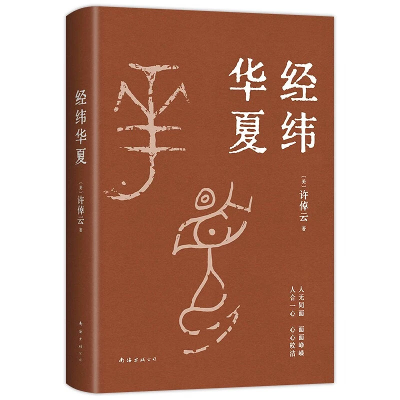 经纬华夏 93岁历史学家许倬云的集大成之作