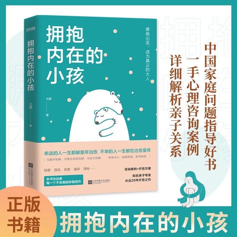拥抱内在的小孩 (关于中国式家庭爱与成长的心理笔记）