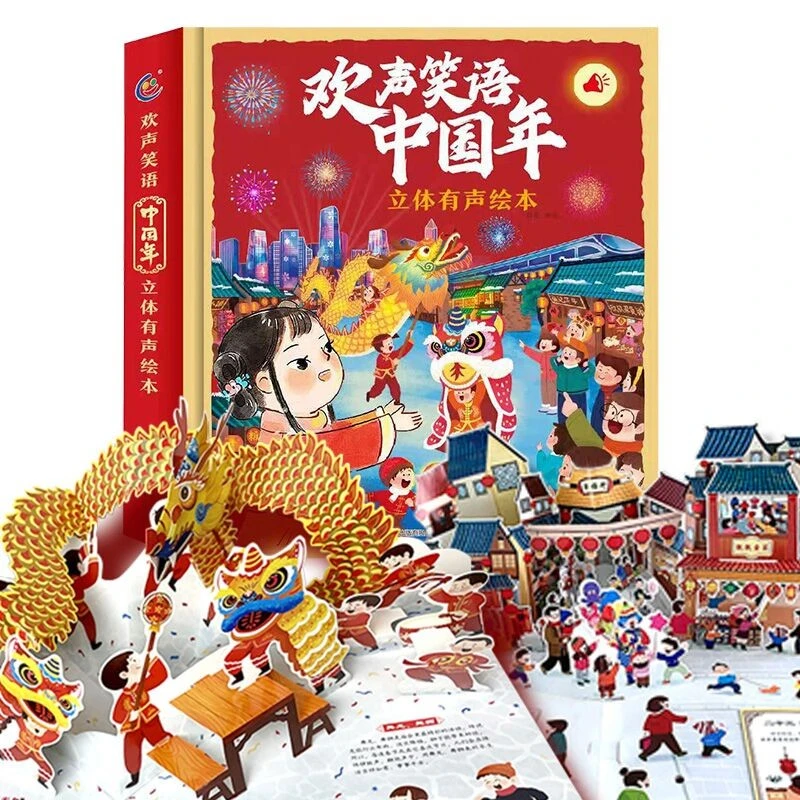 新年礼盒欢声笑语中国年 立体有声绘本，11处机关游戏，6大3D场景