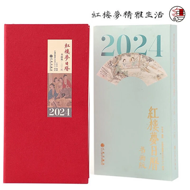 【直播间推荐】2024年日历大全 艺术日历-2024年红楼梦日历(书画版)