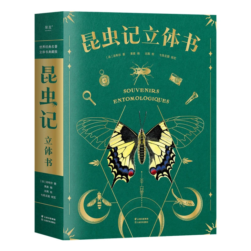 昆虫记：立体书 [法] 法布尔 著