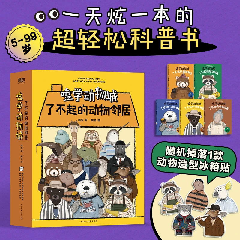 嗑学动物城： 了不起的动物邻居（全5册）专供加赠亚克力冰箱贴