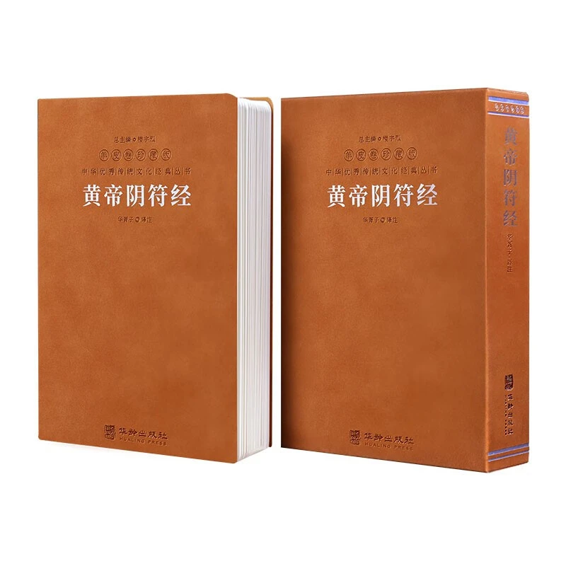 黄帝阴符经太上感应篇羊皮卷正版集释褚遂良南怀瑾线装书法华优