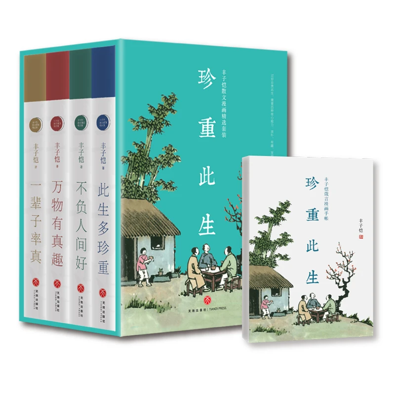 珍重此生:丰子恺散文漫画精选套装