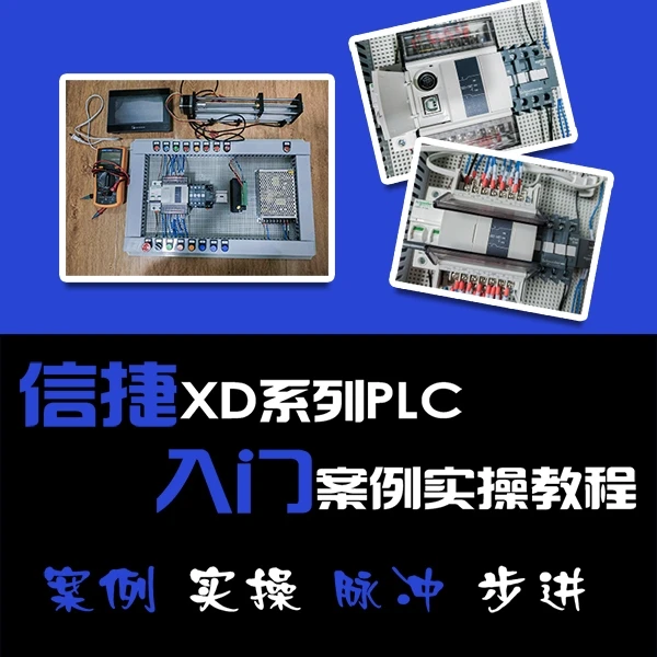 信捷XD系列PLC编程入门基础视频教程在线学习案例实操讲解
