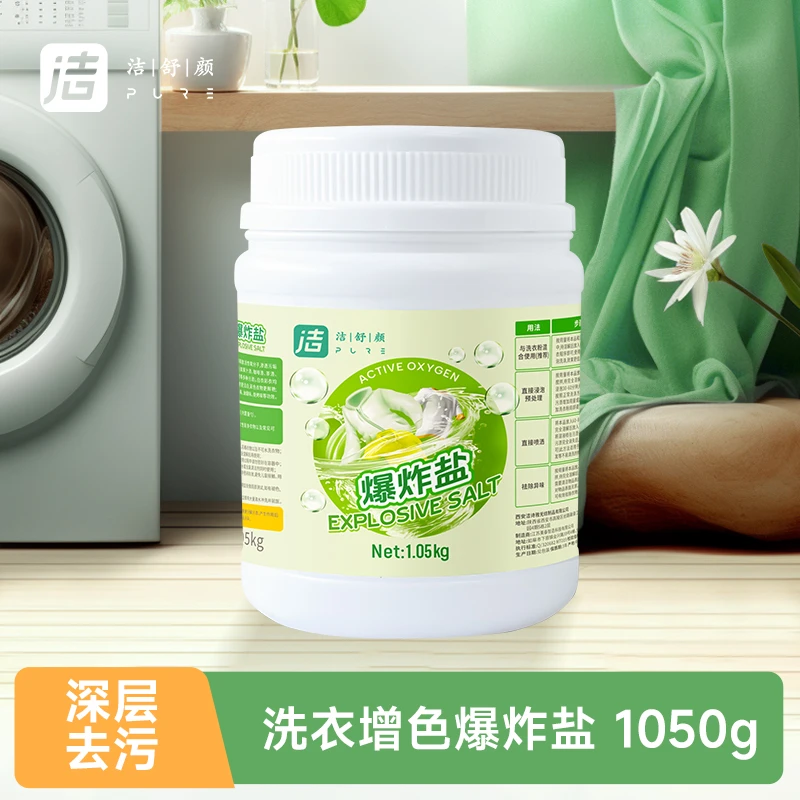洁舒颜爆炸盐白衣亮白彩衣鲜艳衣物彩漂洗去渍去黄漂白神器