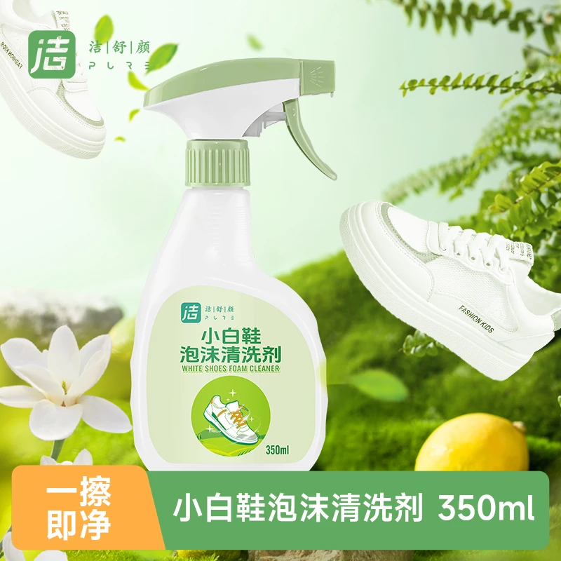 洁舒颜小白鞋泡沫清洁剂350mL去污增白留香不伤鞋面温和配方