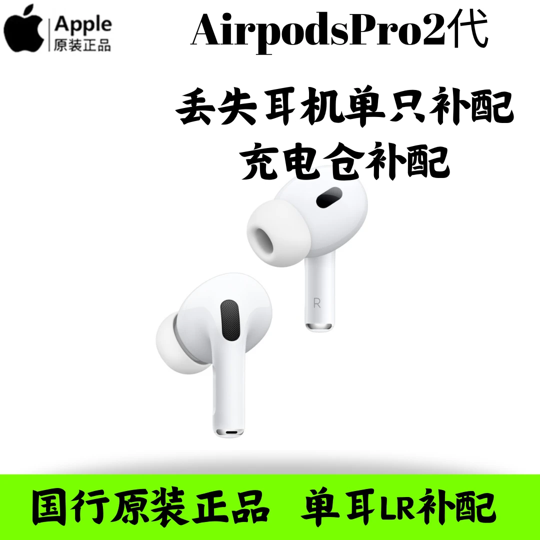 99新 Apple/苹果 irPodsPro2丢失LR通用补配充电仓补配原装正品