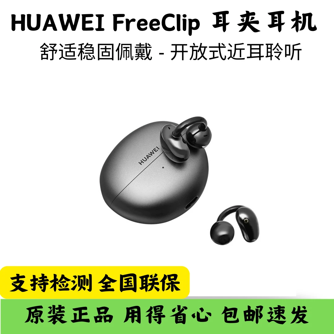 准新品 Huawei/华为 FreeClip原装正品耳夹耳机开放式舒适佩戴