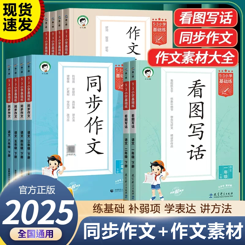 五三53小学语文作文一二年级看图写话三四五六年级上下册同步作文