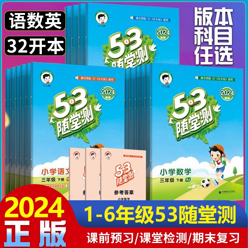 五三53随堂测一二三四五六年级上下册语文数学英语53天天练同步练