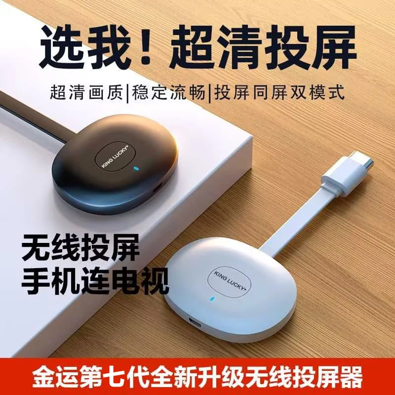 【2024升级款】金运第7代手机投屏器高清画质安卓苹果通用
