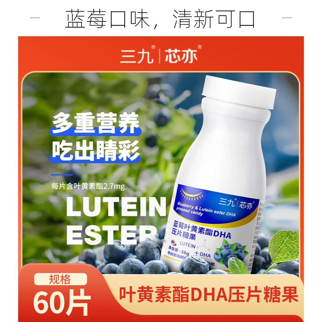 【三九官方】三九芯亦叶黄素酯压片糖果60片/瓶-C