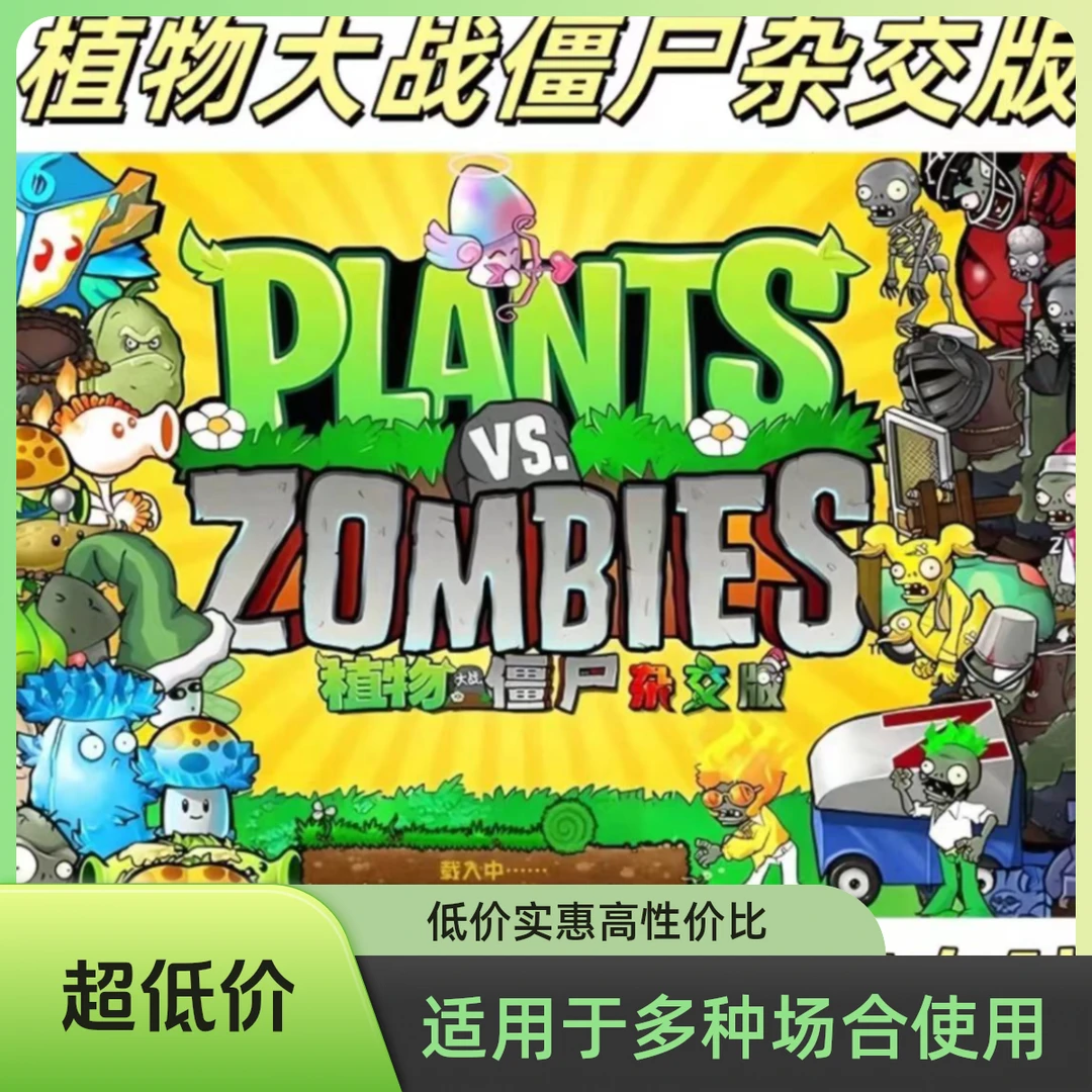 植物大战僵尸杂交版  95版 支持安卓/苹果/平板电脑通用-乐器维修