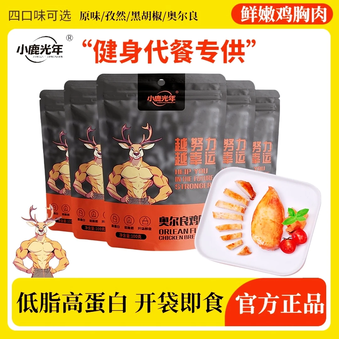 小鹿光年 低脂高蛋白鸡胸肉开袋即食0减低健身脂卡肥轻食代餐零食