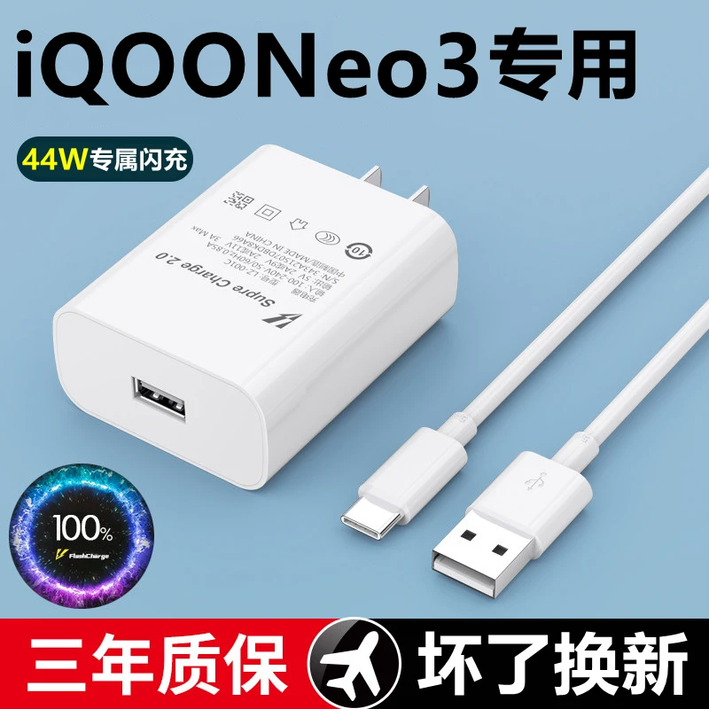 适用vivoiQOONeo3快速充电器44W手机快充充电头typec双引擎快充线