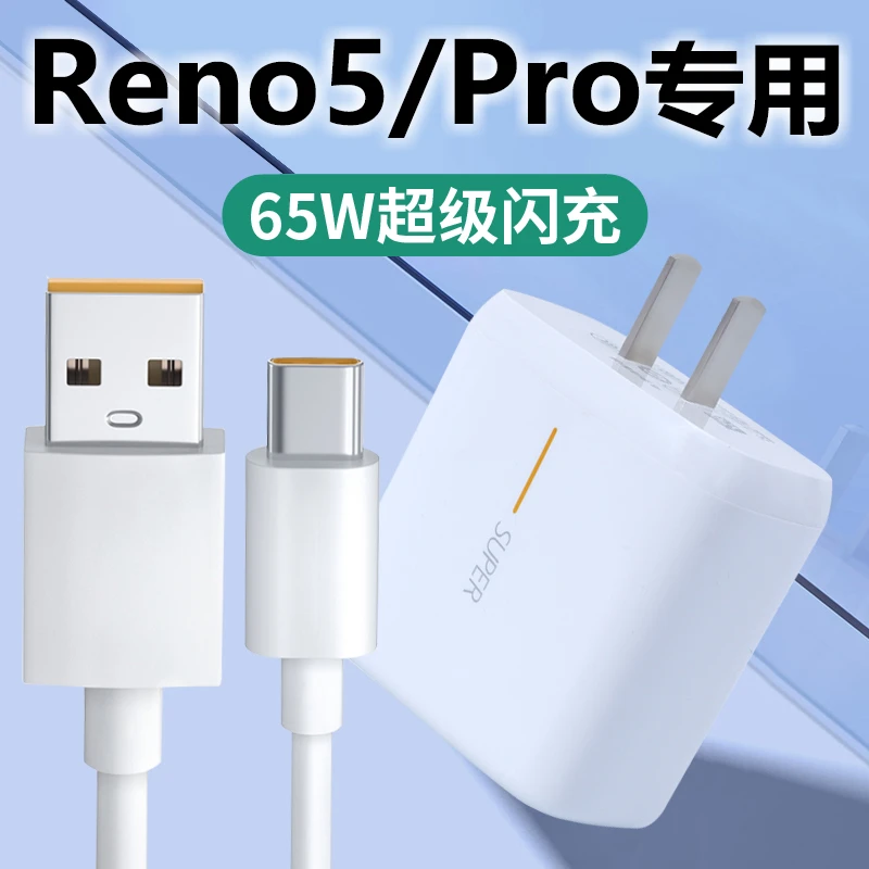 适用oppoReno5pro手机快速充电器reno5/6超级闪充65W通用6A数据线