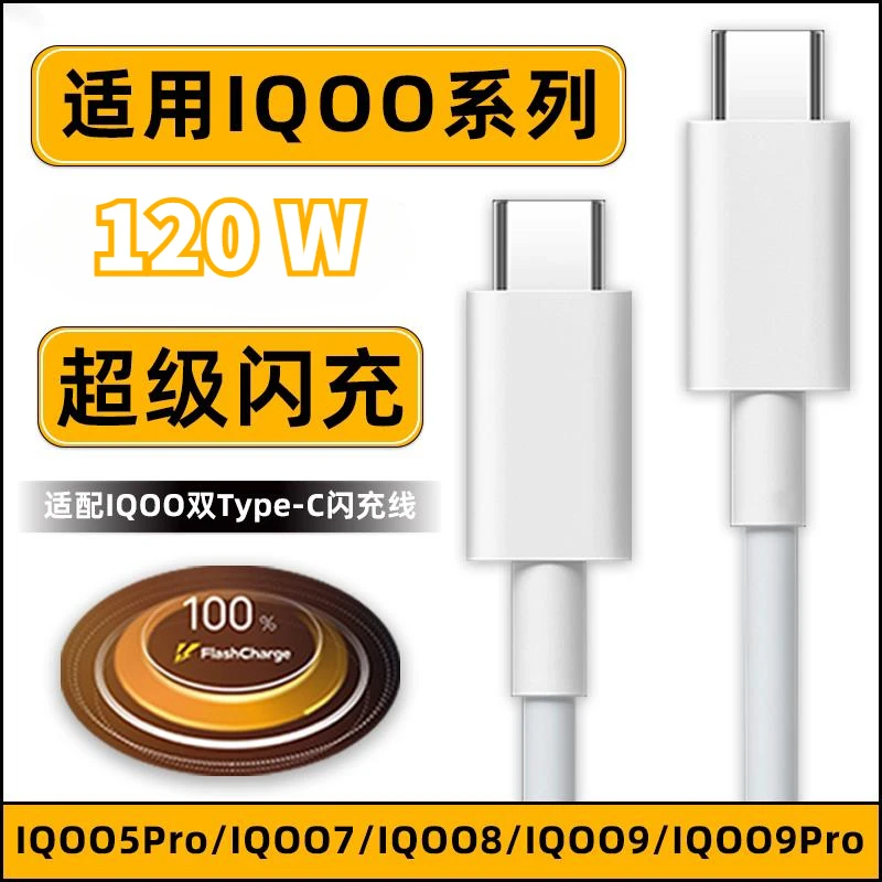 适用VivoiQOO数据线120W超级闪充X90Pro加长双type-c闪充线6A快充