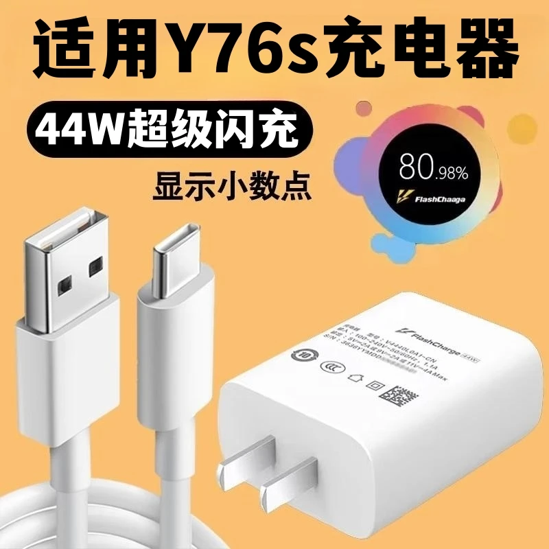 适用vivoY76s快速充电器y76闪充type-c口数据线44W超级快充充电头