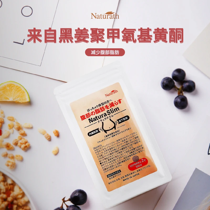 Naturath/纤纤 黑生姜抗糖纤体丸日本酵素消除啤酒肚