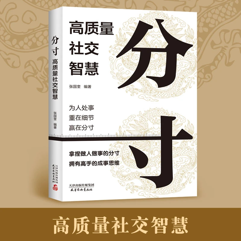 分寸高质量社交智慧 边界感与为人处世悟道书说话沟通人情世故书