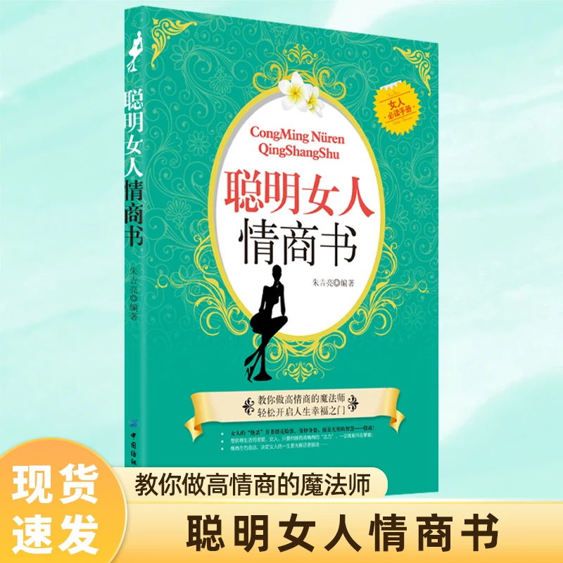 聪明女人情商书 让女人受益一生的书提高情商自立女性励志书籍kdn