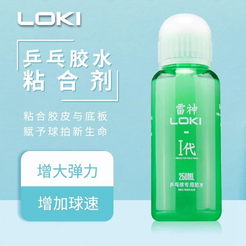 LOKI雷神专业有机胶水粘合剂乒乓球拍粘乒乓球拍胶皮专用胶水