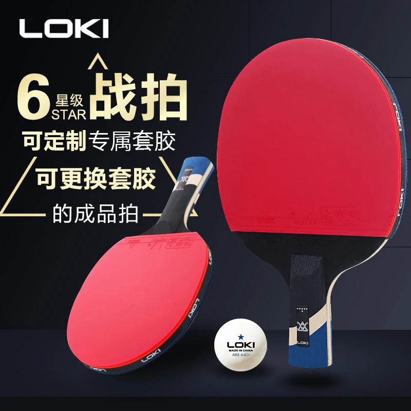 LOKI专业乒乓球拍单拍专业级横拍直拍6星碳素底板正品