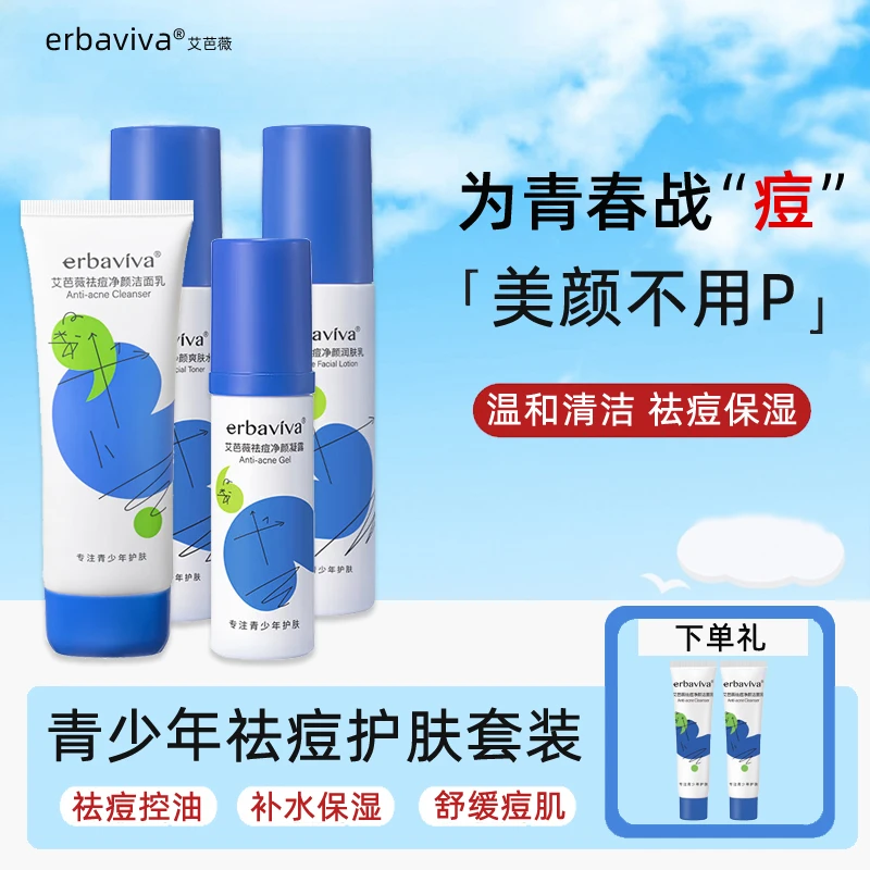 艾芭薇祛痘护肤套装青少年学生去祛粉刺闭口痘印控油舒缓补水保湿
