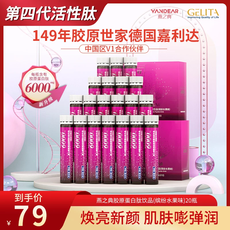 【超值福利】燕之典正品升级燕窝肽胶原蛋白肽饮品口服液 30ml*20瓶